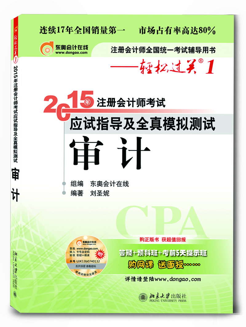 轻松过关1  2015年注册会计师考试应试指导及全真模拟测试?审计