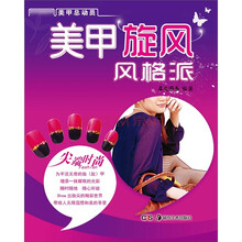 美甲总动员丛书：美甲旋风风格派
