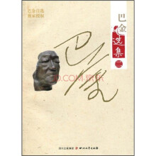 巴金选集(第2卷)