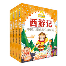 金苹果童书馆：中国古典四大名著（彩图拼音版）（套装共4册） [3-7岁]金苹果童书馆：西游记 金苹果童书馆：红楼梦 金苹果童书馆：水浒传 金苹果童书馆：三国演义