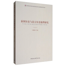 秦国历史与北方历史地理研究/陕西师范大学西北历史环境与经济社会发展研究院学术文库