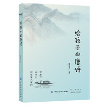 给孩子的唐诗 [7-10岁]