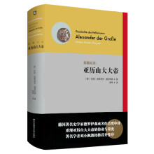 希腊化史：亚历山大大帝  [Geschichte des Hellenismus: Alexander der Groβe]