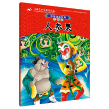 中国动画经典升级版:人参果 [4-8岁]