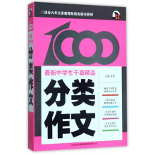 分类作文(最新中学生千篇精品)
