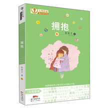拥抱 [7-10岁]
