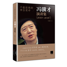 不能拒绝的神圣使命 冯骥才演讲集 (2001-2016)