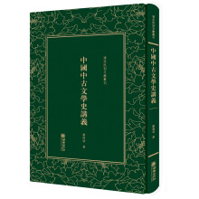 中国中古文学史讲义——清末民初文献丛刊