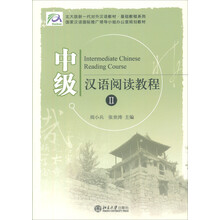 北大版新一代对外汉语教材·基础教程系列：中级汉语阅读教程2
