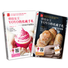 烘焙女王YOYO的私藏手札：新手必备的烘焙甜品第一书《烘焙女王YOYO的私藏手札——103道手作面包》《烘焙女王YOYO的私藏手札——105道幸福甜品》