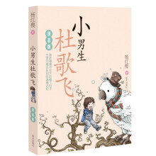 小男生杜歌飞（拼音版） [3-8岁]