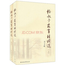 杨叔子教育雏论选（套装上下册）