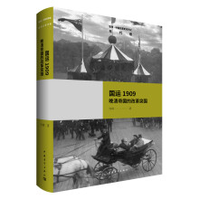 国运1909：晚清帝国的改革突围