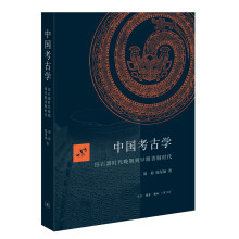 中国考古学