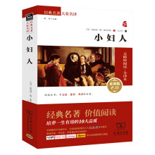 小妇人 新版/经典名著 大家名译（新课标 无障碍阅读 全译本）