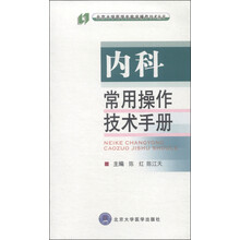 内科常用操作技术手册