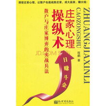 庄家心理操纵术:散户与庄家博弈的实战兵法