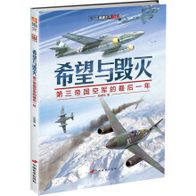 希望与毁灭：第三帝国空军的最后一年