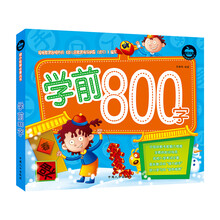 幼小衔接必备丛书：学前800字