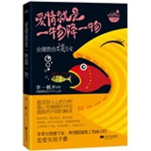 爱情就是一物降一物