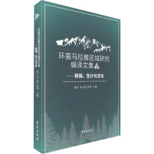 环喜马拉雅区域研究编译文集一 ——环境、生计与文化