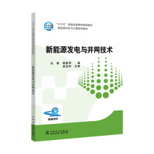 “十三五”普通高等教育规划教材 新能源发电与并网技术