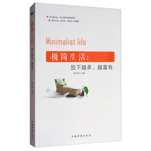 极简生活：放下越多，越富有  [Minimalist Life]