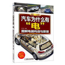 汽车为什么有电(图解电器构造与原理)/刘总监解车热线书系