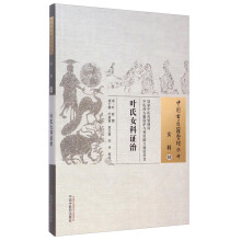 中国古医籍整理丛书:叶氏女科证治