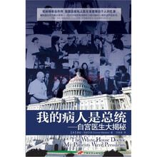 我的病人是总统：白宫医生大揭秘