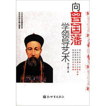 向曾国藩学领导艺术