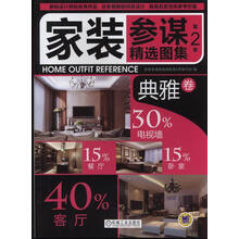 家装参谋精选图集(第2季):典雅卷