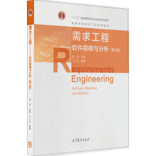 需求工程·软件建模与分析（第2版）/高等学校软件工程系列教材