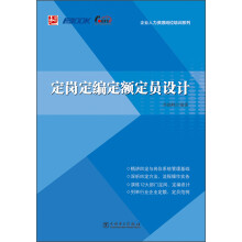 企业人力资源岗位培训系列：定岗定编定额定员设计