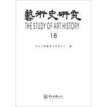 艺术史研究.第18辑