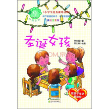 美德易拉罐系列9·圣诞女孩：教孩子生活要勤俭