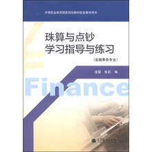 珠算与点钞学习指导与练习(附光盘金融事务专业中等职业教育国家规划教材配套教学用书)(光盘1张)