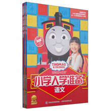 托马斯和朋友 小学入学准备（共4册） [5-7岁]
