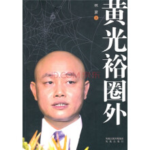 黄光裕圈外