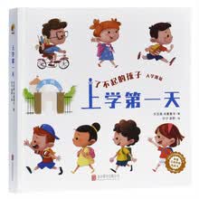 上学第一天 [3-6岁]