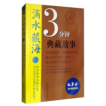 滴水藏海：3分钟典藏故事2