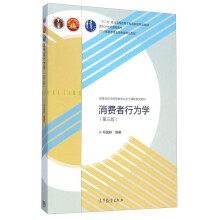 消费者行为学（第三版）/高等学校市场营销专业主干课程系列教材·面向21世纪课程教材