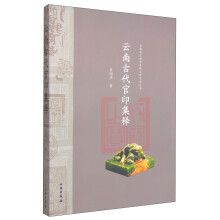 云南省文物考古研究所学术丛书：云南古代官印集释