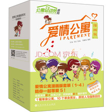爱情公寓漫画版（畅销完美纪念版 豪华套装1-4卷）