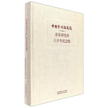 中国艺术研究院音乐研究所六十年纪念集（1954-2014）  [1954-2014 Culture and art publishing house]
