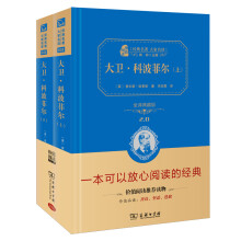 大卫科波菲尔 全2册 新版 经典名著 大家名译（新课标 无障碍阅读 全译本精装）