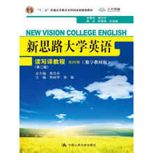 新思路大学英语读写译教程第四册(第二版)(数字教材版)