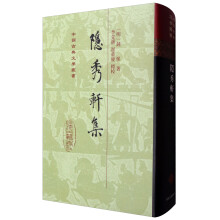 中国古典文学丛书：隐秀轩集