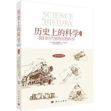 历史上的科学3：我们时代中的自然科学