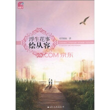 浮生花事绘从容